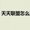 天天联盟怎么刷分最快（天天联盟怎么刷分）