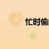 忙时偷闲的意思（偷闲的意思）