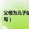 父母为儿子结婚请柬模板（结婚邀请短信怎么写）