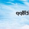 qq积分怎么看（qq积分查询）