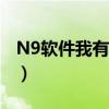N9软件我有两个手机都可以下载吗（n9软件）