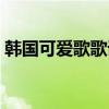 韩国可爱歌歌词中文谐音（韩国可爱歌歌词）