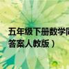 五年级下册数学同步答案人教版山东（五年级下册数学同步答案人教版）