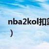 nba2kol扣篮包推荐（nba2k online扣篮包）
