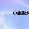 小组循环赛积分表(小组循环赛) 小组循环赛积分表(小组循环赛)