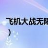 飞机大战无限金币版下载(飞机大战无敌模式) 飞机大战无限金币版下载(飞机大战无敌模式)