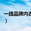 一线品牌内衣排名价格（内衣一线品牌有哪些）