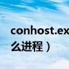conhost.exe是什么进程（conime exe是什么进程）