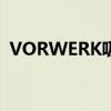 VORWERK吸尘器保修（vorwerk吸尘器）