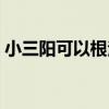 小三阳可以根治吗（乙肝不治疗能活多少年）