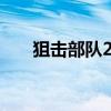 狙击部队24集王珂视频（狙击部队2）