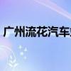 广州流花汽车站电话号码（广州流花汽车站）
