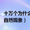 十万个为什么自然现象及解答（十万个为什么自然现象）