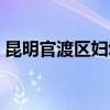 昆明官渡区妇幼保健院(官渡区妇幼保健院) 昆明官渡区妇幼保健院(官渡区妇幼保健院)