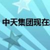 中天集团现在怎么样（中天集团待遇怎么样）