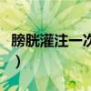 膀胱灌注一次要多少钱（膀胱灌注多少钱一次）
