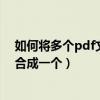 如何将多个pdf文档合并成一个文档（如何把多个pdf文档合成一个）