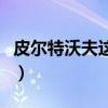 皮尔特沃夫这区的素质真的好（皮尔特沃夫吧）
