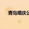 青岛婚庆公司价目表（青岛婚庆公司）