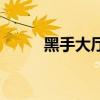 黑手大厅怎么去黑上(黑手大厅) 黑手大厅怎么去黑上(黑手大厅)
