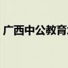 广西中公教育培训机构（中公教育广西分校）
