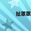 扯罩罩英文歌叫什么(扯罩罩) 扯罩罩英文歌叫什么(扯罩罩)