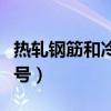 热轧钢筋和冷轧钢筋的区别（冷轧带肋钢筋符号）