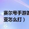 赛尔号手游盖亚怎么打最简单（赛尔号手游盖亚怎么打）