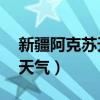 新疆阿克苏天气预报30天查询（新疆阿克苏天气）