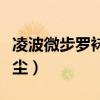 凌波微步罗袜生尘指的是谁（凌波微步罗袜生尘）