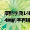 康熙字典14画的字有哪些天一轩（康熙字典14画的字有哪些）