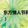 东方情人节和西方情人节的区别（东方情人节）