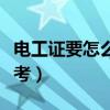 电工证要怎么考需要什么学历（电工证要怎么考）