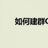 如何建群QQ群以及拉人（如何建群）