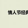 情人节经典短信（关于情人节的短信）