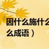 因什么施什么成语四个字大全集（因什么施什么成语）