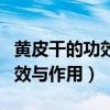 黄皮干的功效与作用及食用方法（黄皮干的功效与作用）
