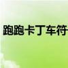 跑跑卡丁车符号特殊名字（跑跑卡丁车符号）