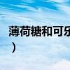 薄荷糖和可乐一起吃会怎么样（薄荷糖和可乐）