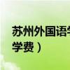 苏州外国语学校学费2022（苏州外国语学校学费）