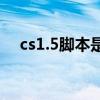 cs1.5脚本是什么意思（cs1 5awp脚本）