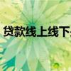 贷款线上线下是什么意思（线下是什么意思）