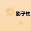 影子集团黑客组织（影子集团）