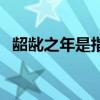 龆龀之年是指几岁（及笄之年是什么意思）