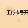 工行卡号开头622203（工行卡号开头）
