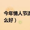 今年情人节流行送什么花样（今年情人节送什么好）
