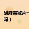 酚麻美敏片一次吃几粒（酚麻美敏片是退烧药吗）