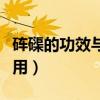砗磲的功效与作用注意事项（砗磲的功效与作用）