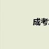 成考培训学校（成考培训）
