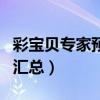 彩宝贝专家预测最准确专家（彩宝贝专家预测汇总）
